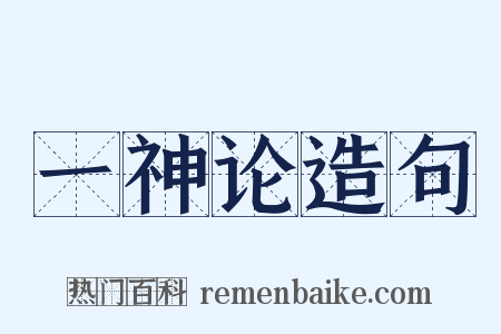 一神论造句是什么意思的图片